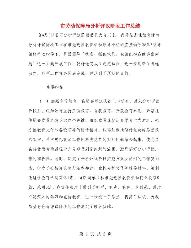 市劳动保障局分析评议阶段工作总结.doc_第1页