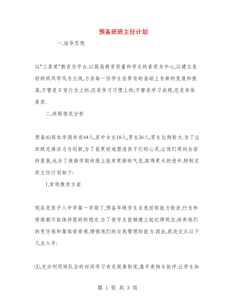 预备班班主任计划.doc_第1页