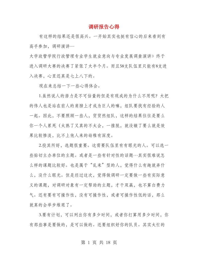 调研报告心得(多篇范文).doc_第1页