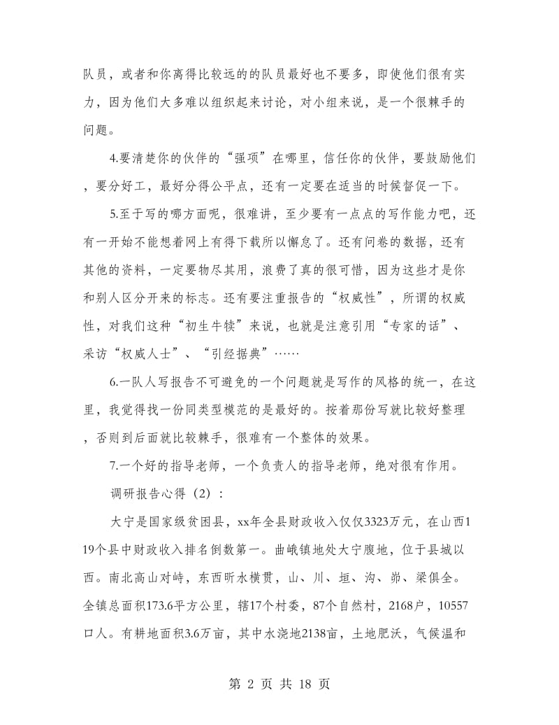 调研报告心得(多篇范文).doc_第2页