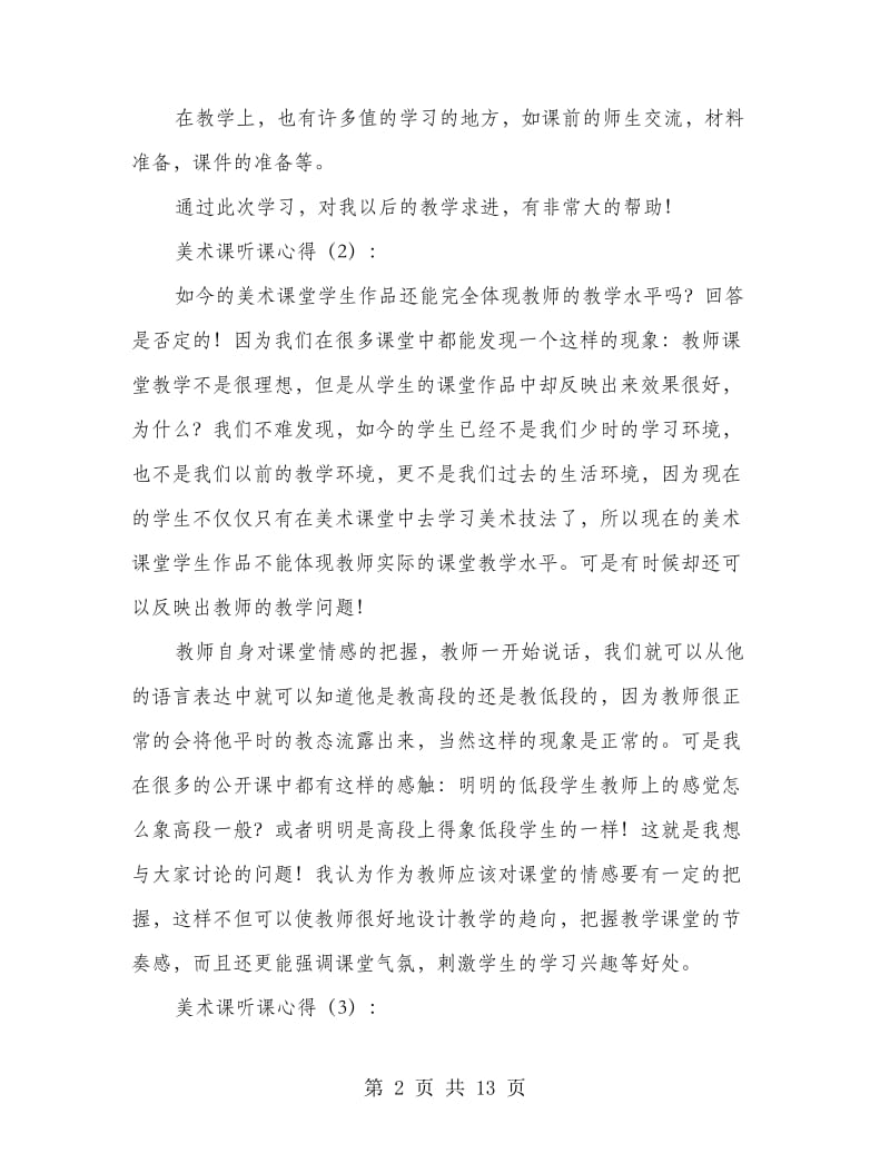 美术课听课心得.doc_第2页