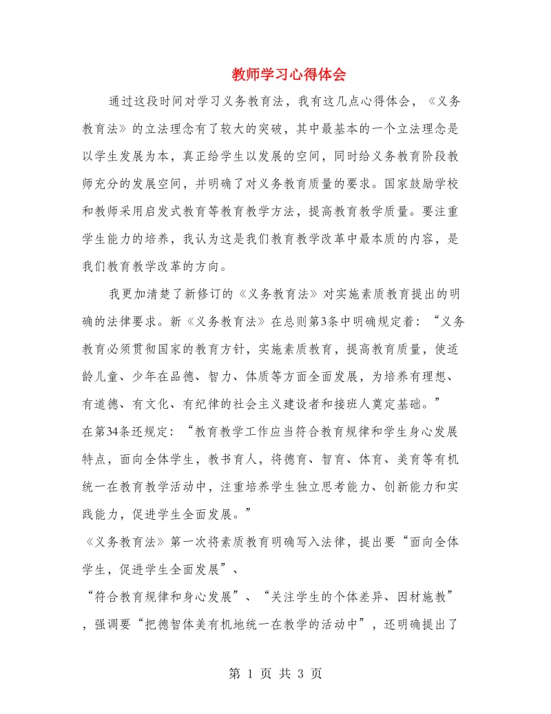 教师学习心得体会.doc_第1页