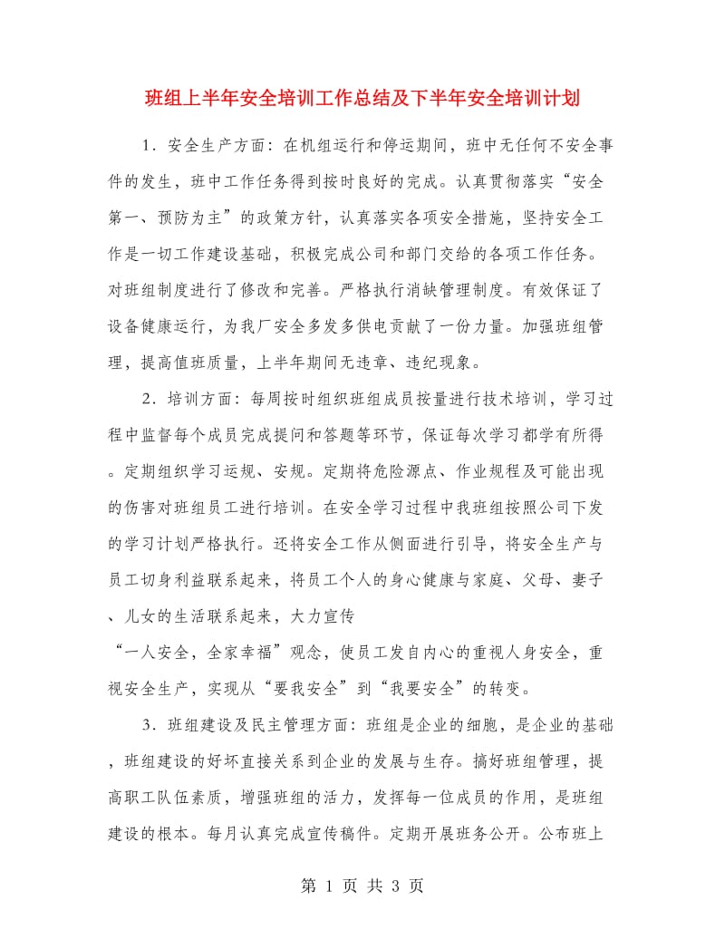 班组上半年安全培训工作总结及下半年安全培训计划.doc_第1页