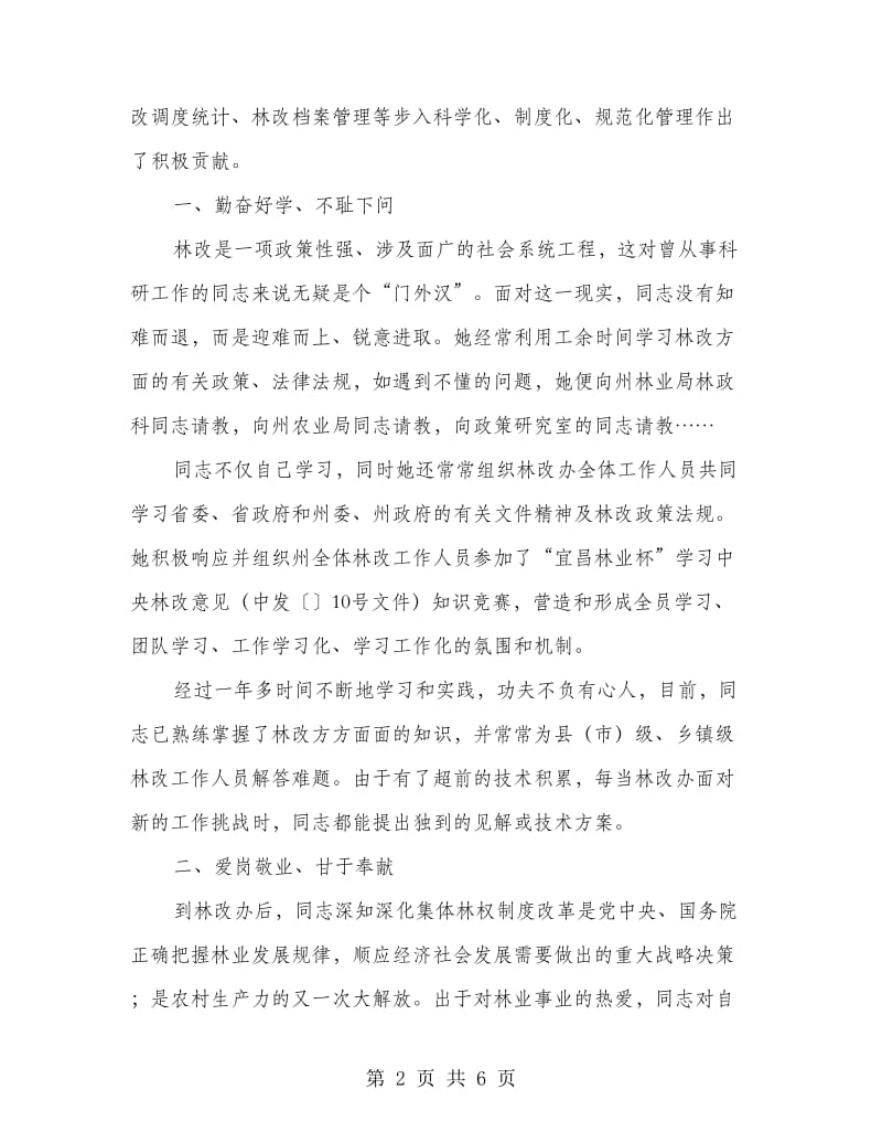 林业师林改优秀事迹材料.doc_第2页