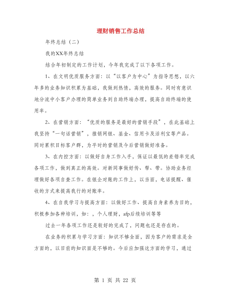 理财销售工作总结(多篇范文).doc_第1页