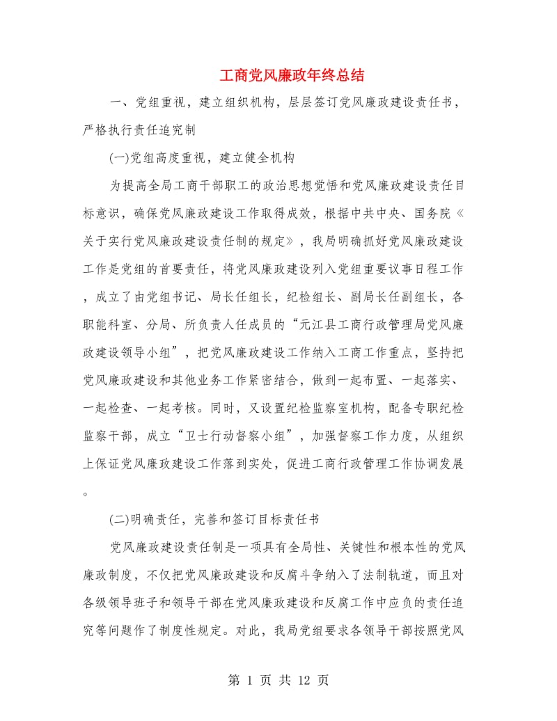 工商党风廉政年终总结.doc_第1页