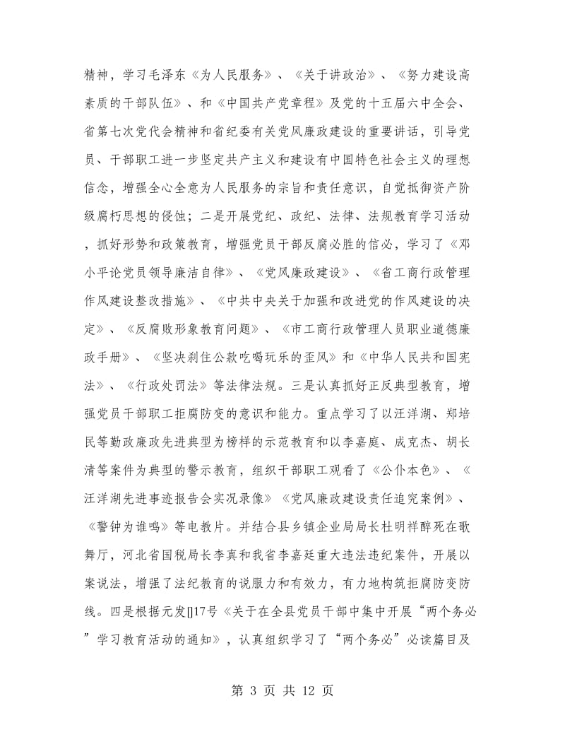 工商党风廉政年终总结.doc_第3页