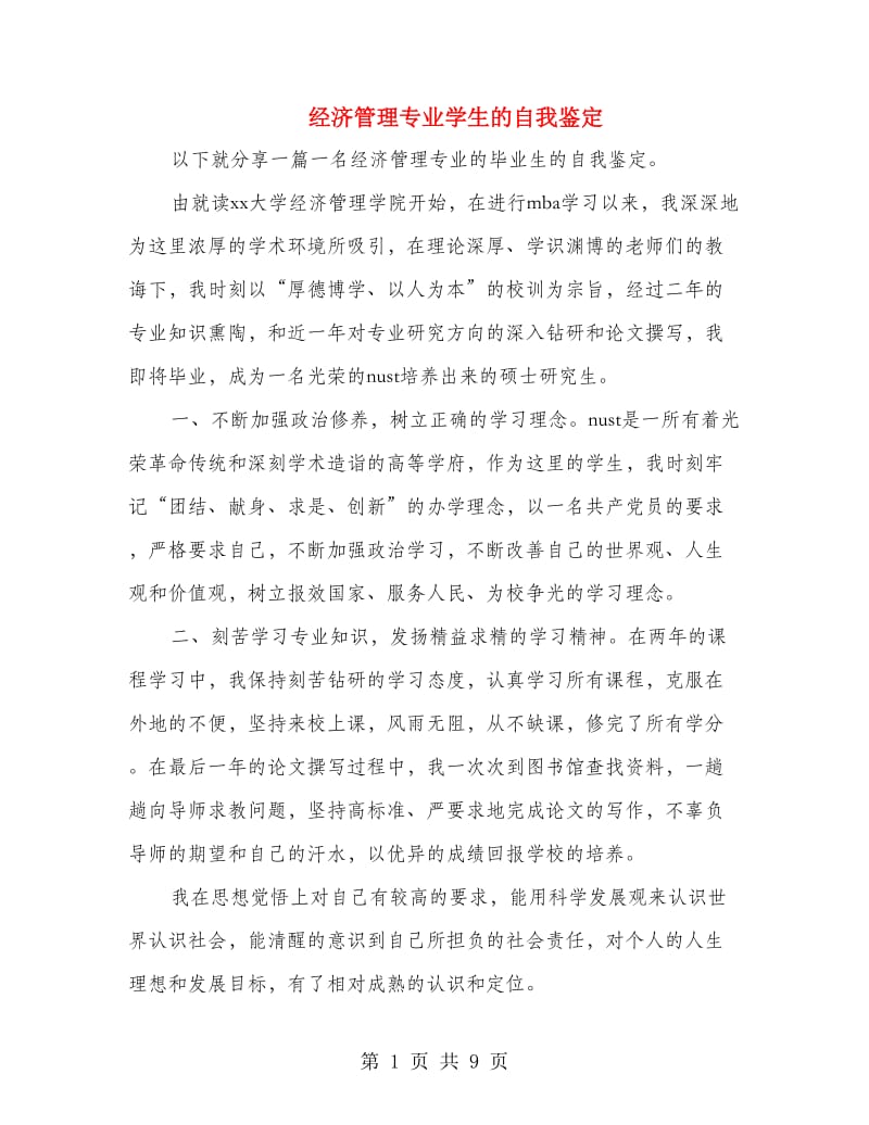 经济管理专业学生的自我鉴定.doc_第1页