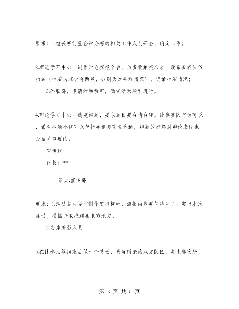 大学“SHOW出自己”新生辩论赛策划书.doc_第3页