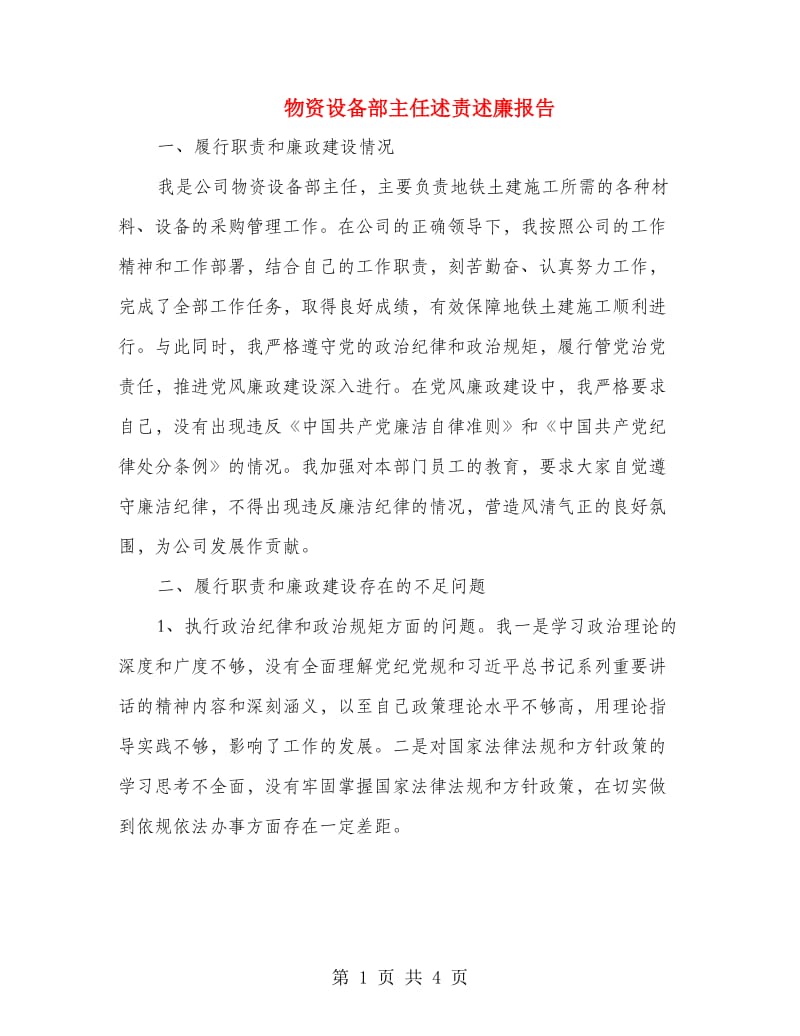 物资设备部主任述责述廉报告.doc_第1页