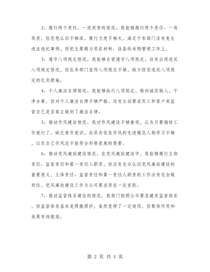 物资设备部主任述责述廉报告.doc_第2页