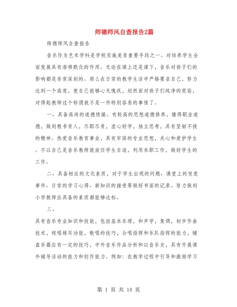 师德师风自查报告2篇.doc_第1页