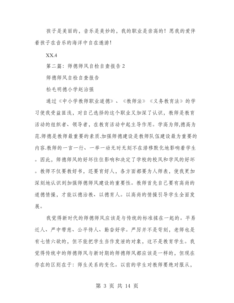 师德师风自查报告2篇.doc_第3页