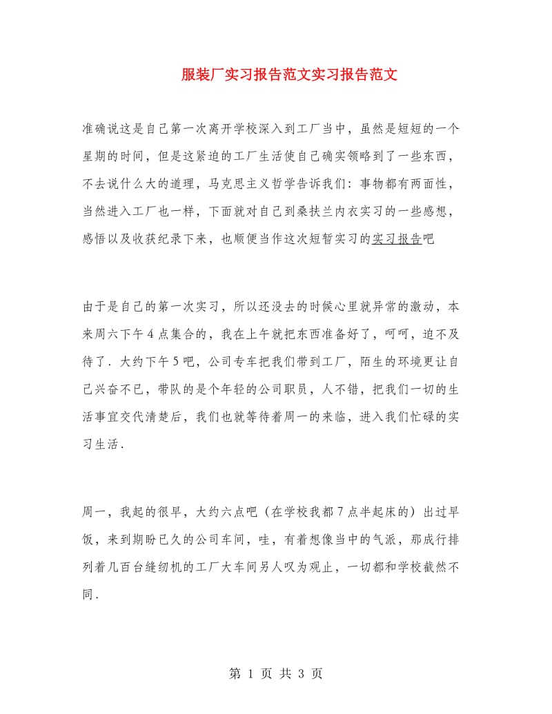 服装厂实习报告范文实习报告范文.doc_第1页