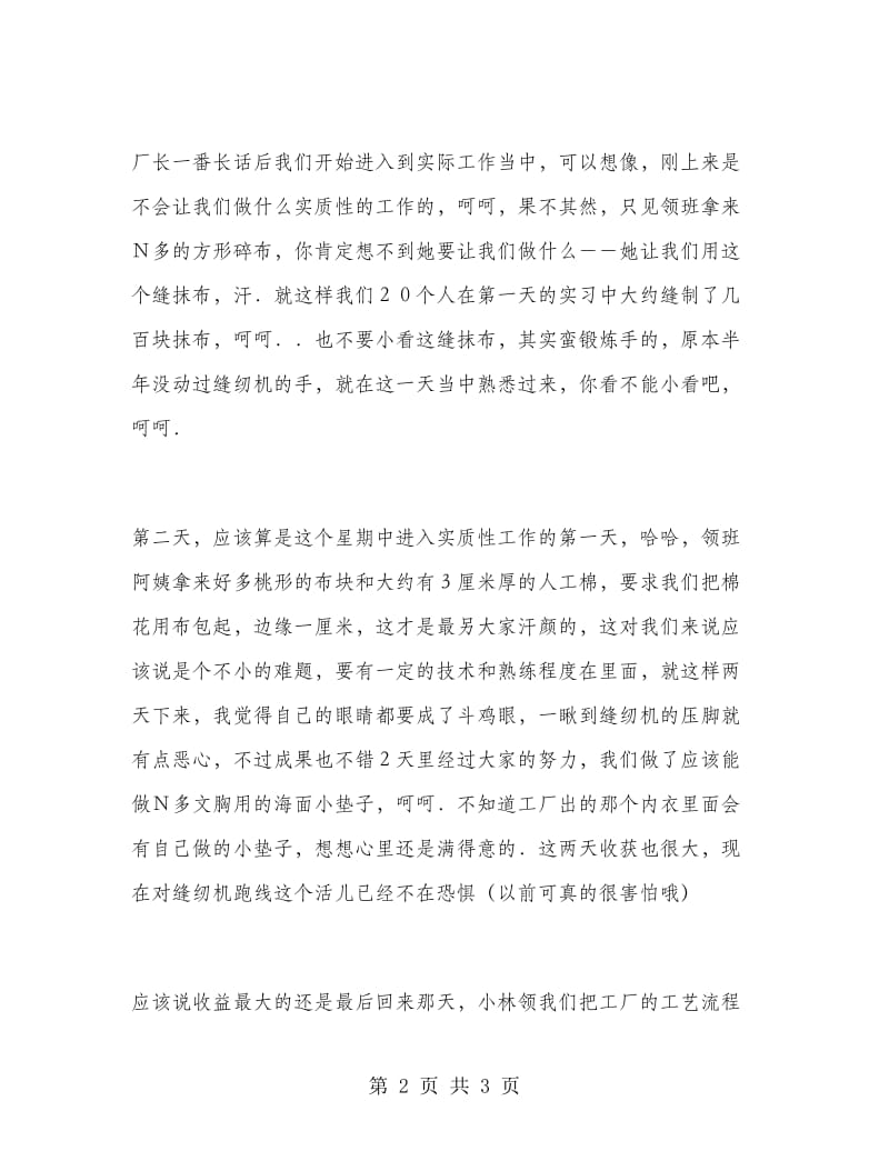 服装厂实习报告范文实习报告范文.doc_第2页