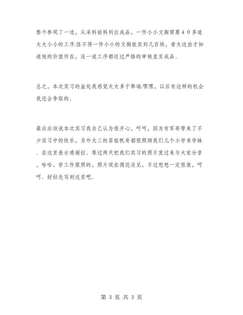 服装厂实习报告范文实习报告范文.doc_第3页