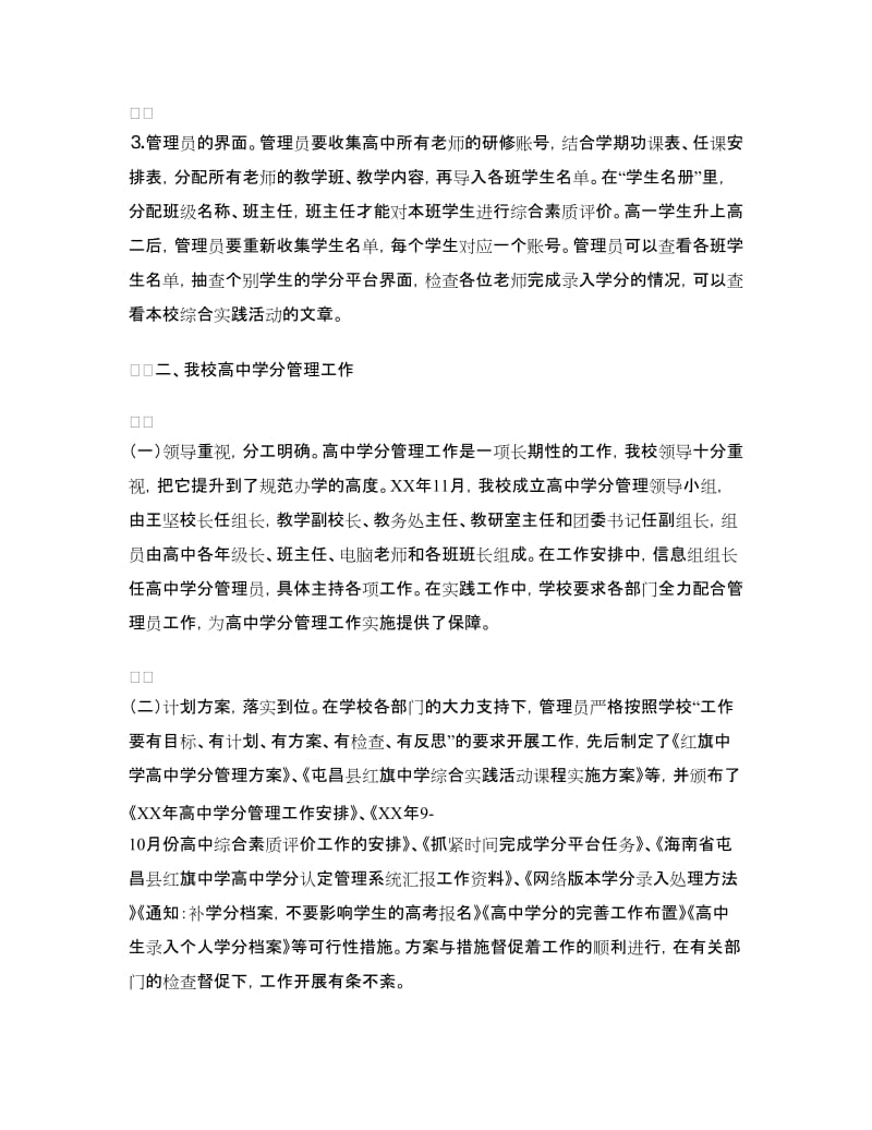 高中学分管理工作汇报.doc_第2页