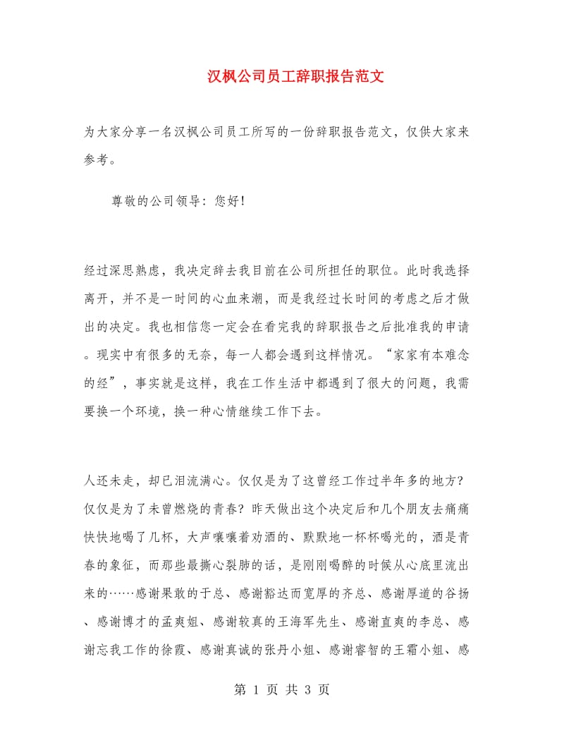 汉枫公司员工辞职报告范文.doc_第1页