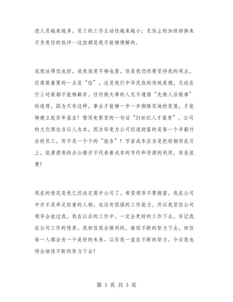汉枫公司员工辞职报告范文.doc_第3页