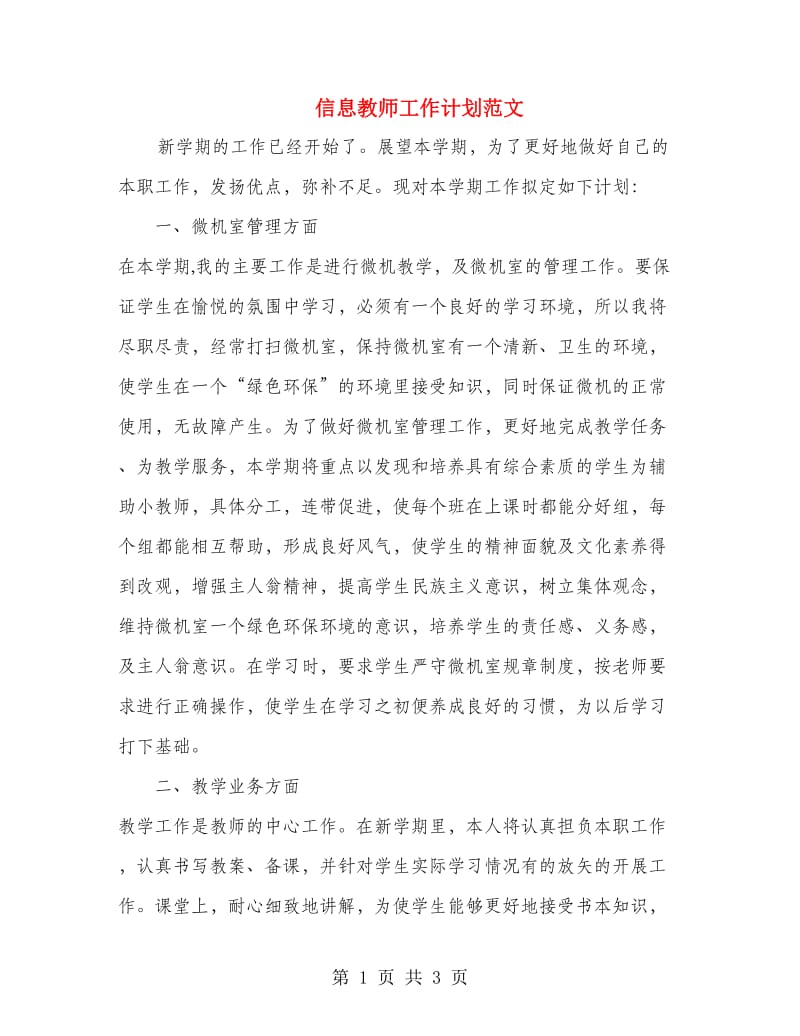 信息教师工作计划范文.doc_第1页