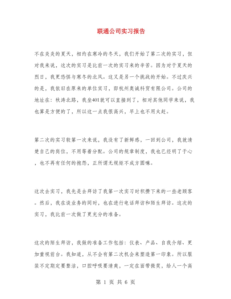 联通公司实习报告.doc_第1页