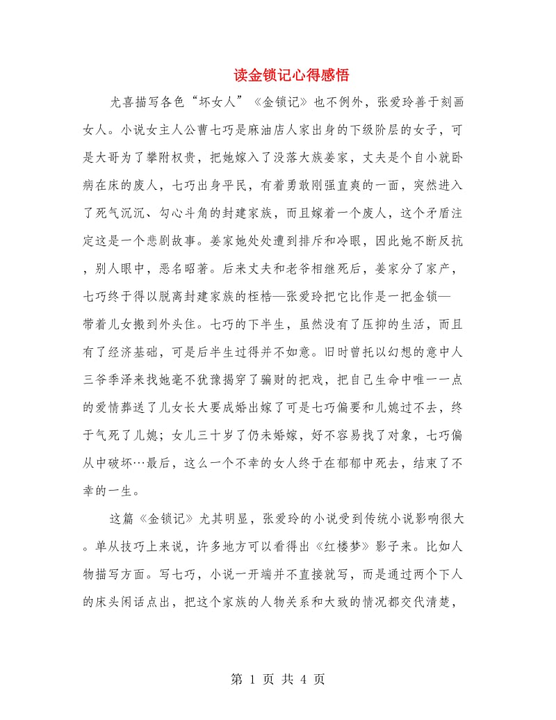 读金锁记心得感悟.doc_第1页