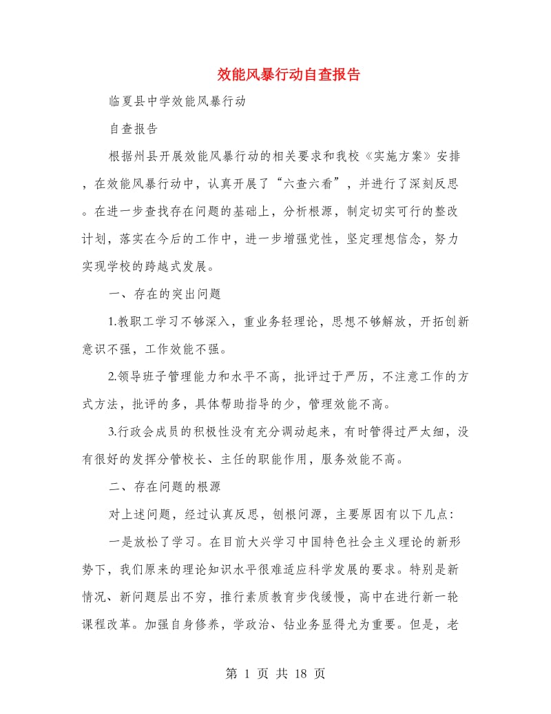 效能风暴行动自查报告.doc_第1页