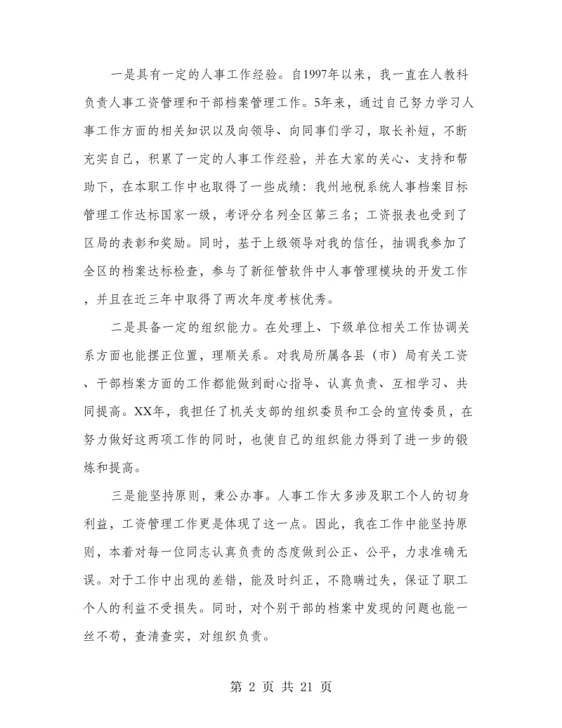 人教科副科长竞聘演讲辞.doc_第2页