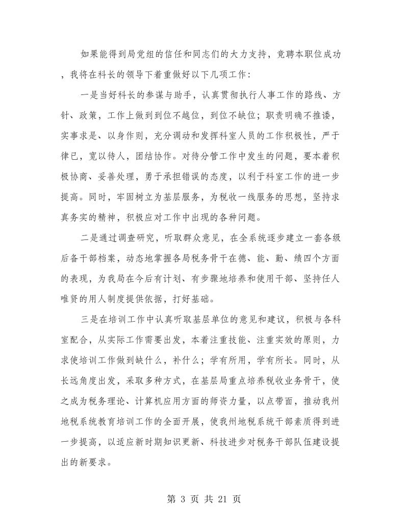 人教科副科长竞聘演讲辞.doc_第3页