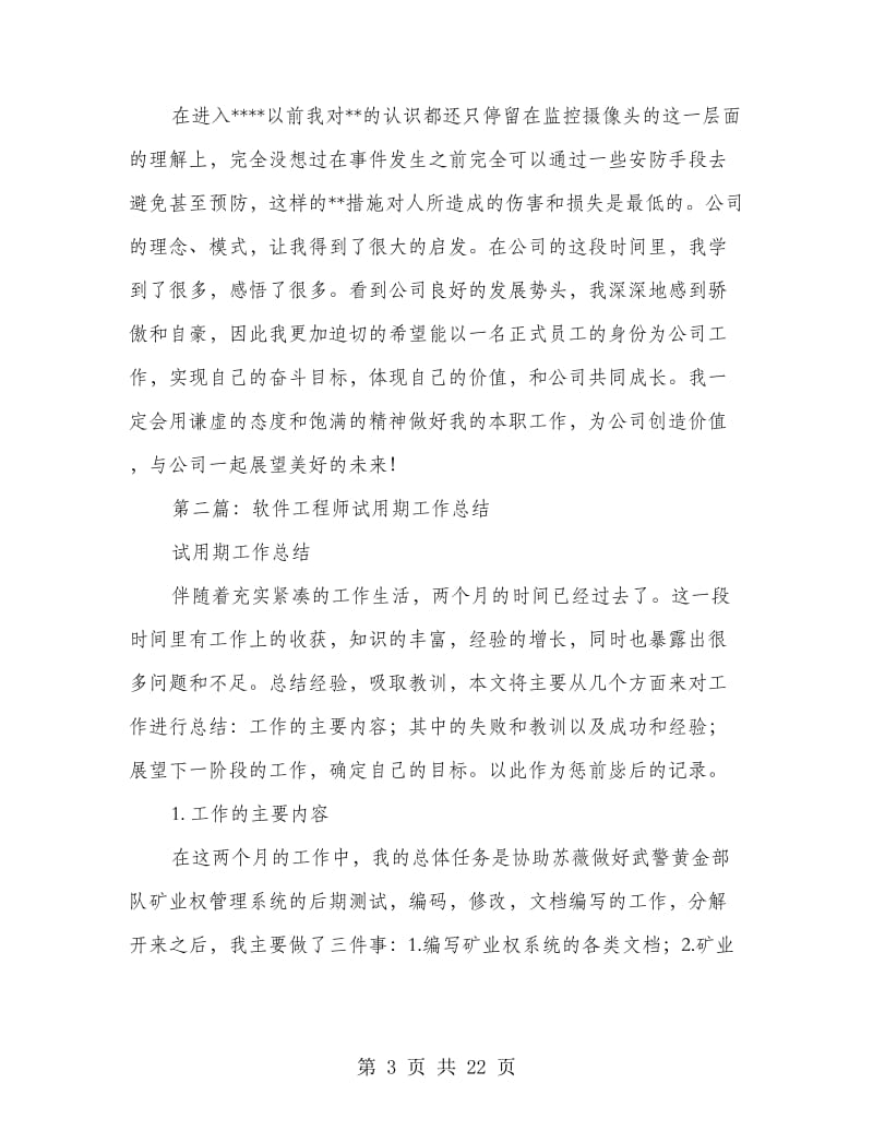 工程师试用期工作总结.doc_第3页