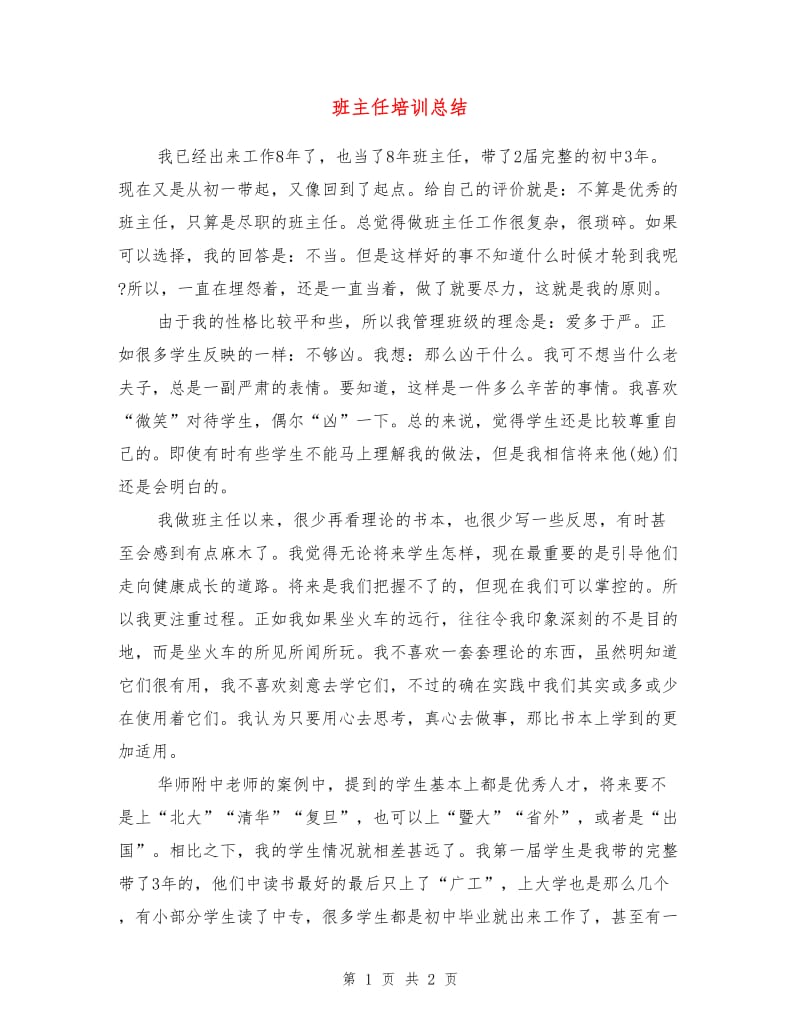 班主任培训总结.doc_第1页