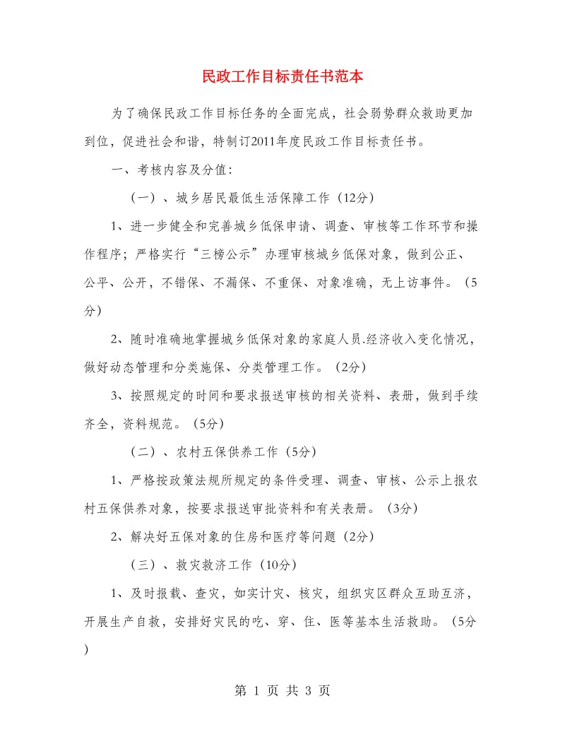 民政工作目标责任书范本.doc_第1页