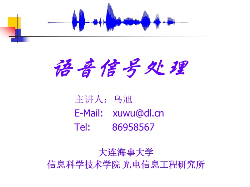 数字语音处理基础.ppt_第1页