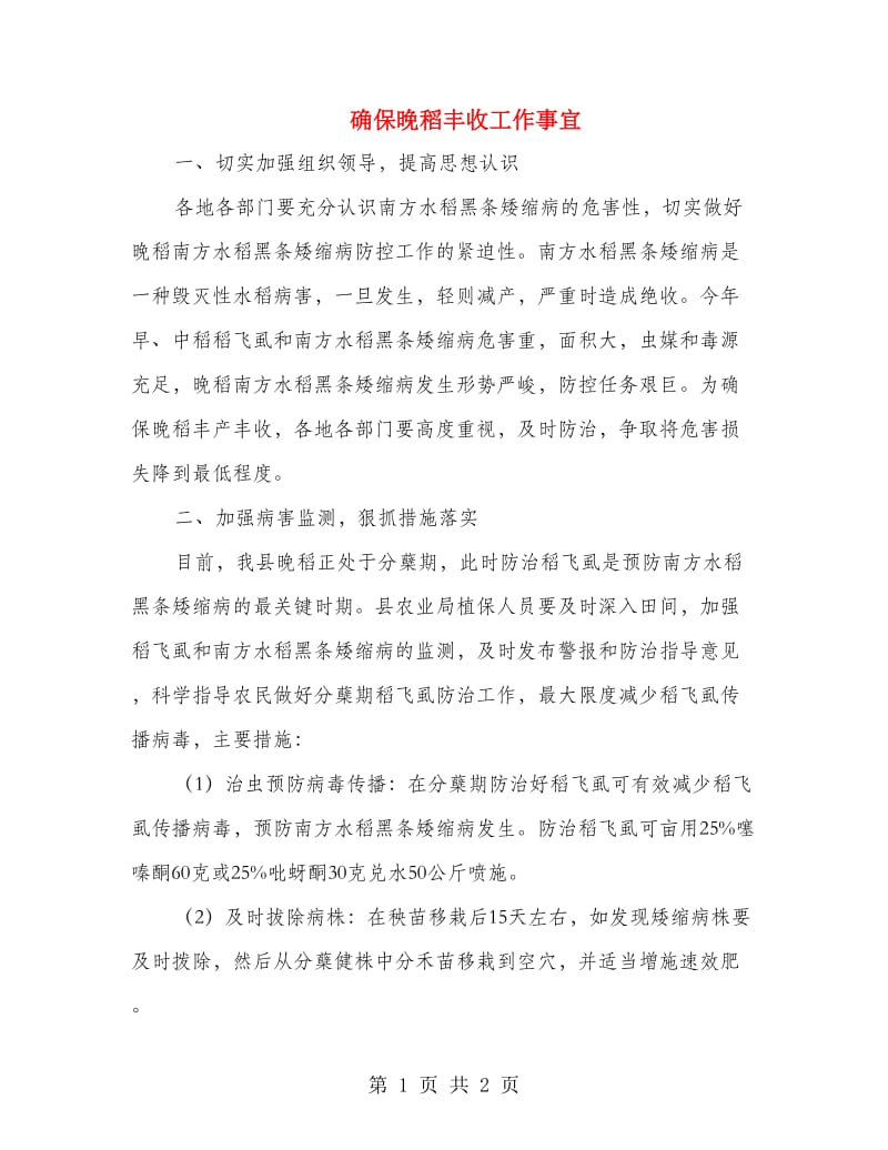 确保晚稻丰收工作事宜.doc_第1页