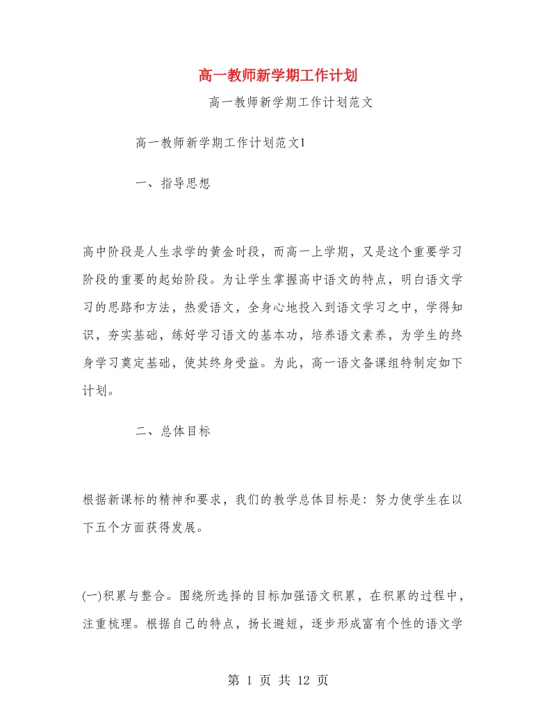 高一教师新学期工作计划.doc_第1页