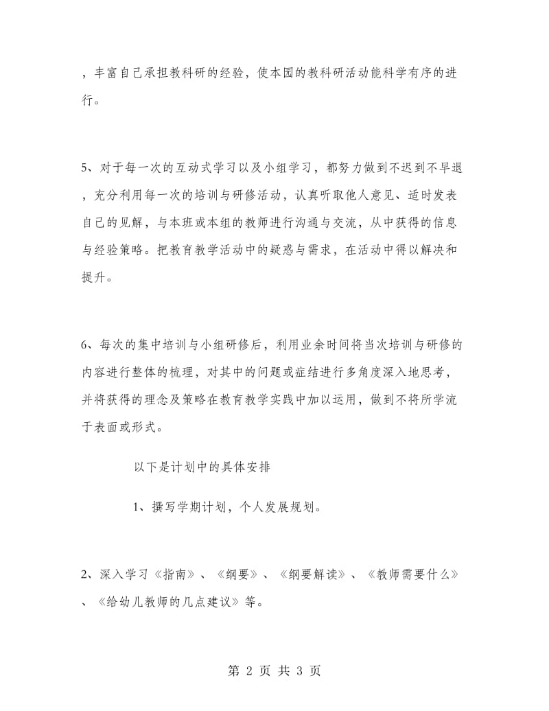 2018年幼儿园教师培训班个人学习计划范文.doc_第2页