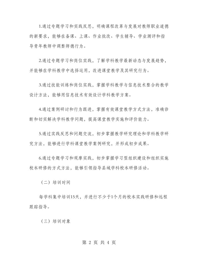 “国培计划范文”对中小学教师短期集中培训实施方案.doc_第2页