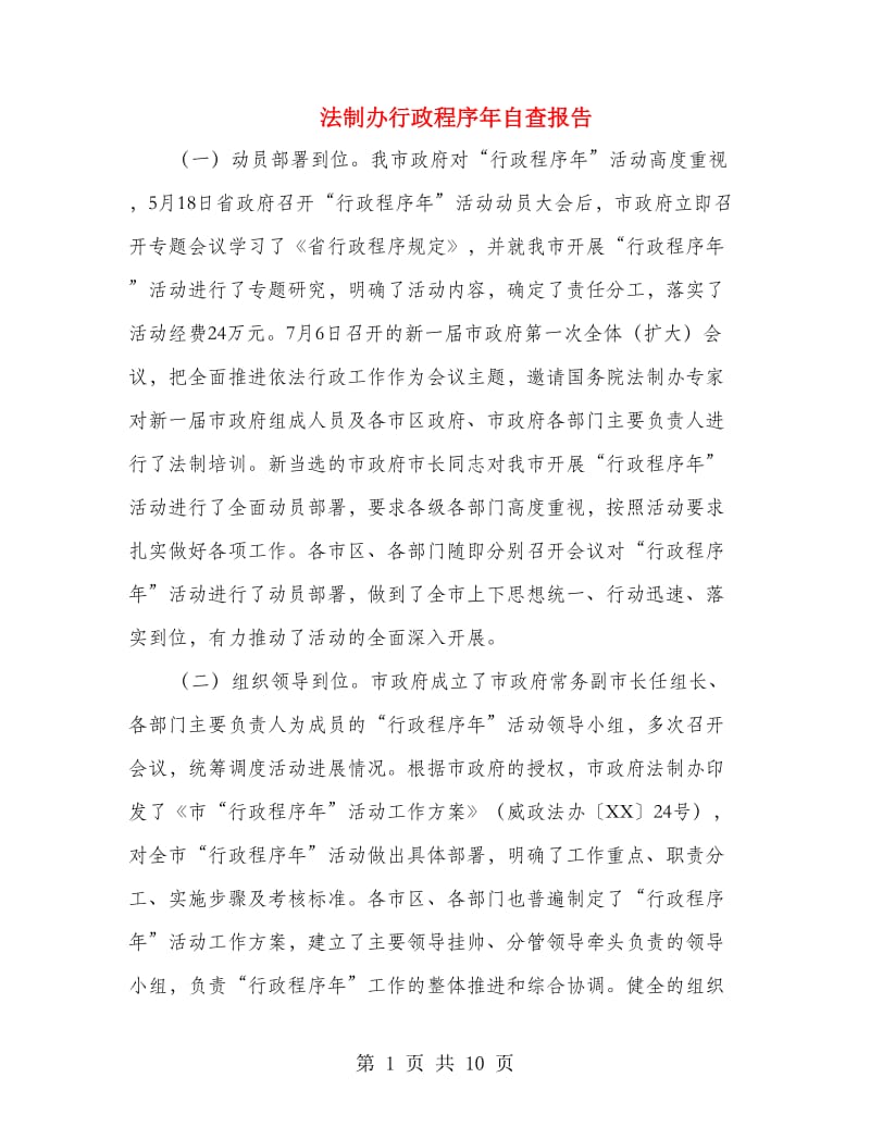 法制办行政程序年自查报告.doc_第1页