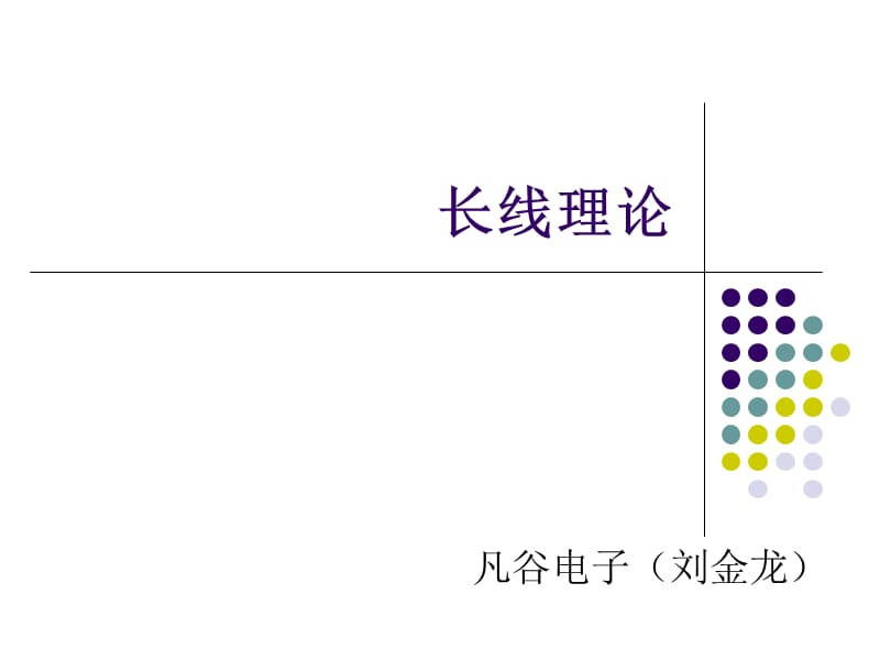 微波技術(微波傳輸線).ppt_第1頁