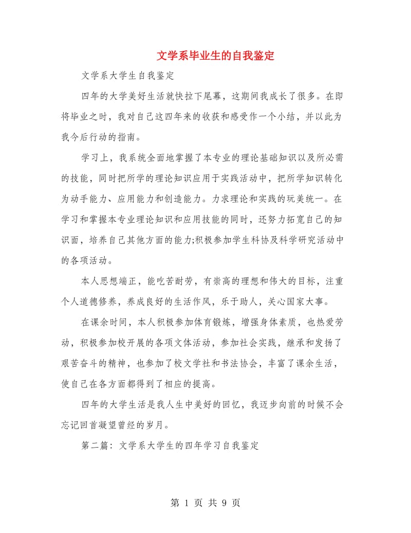 文学系毕业生的自我鉴定(精选多篇).doc_第1页