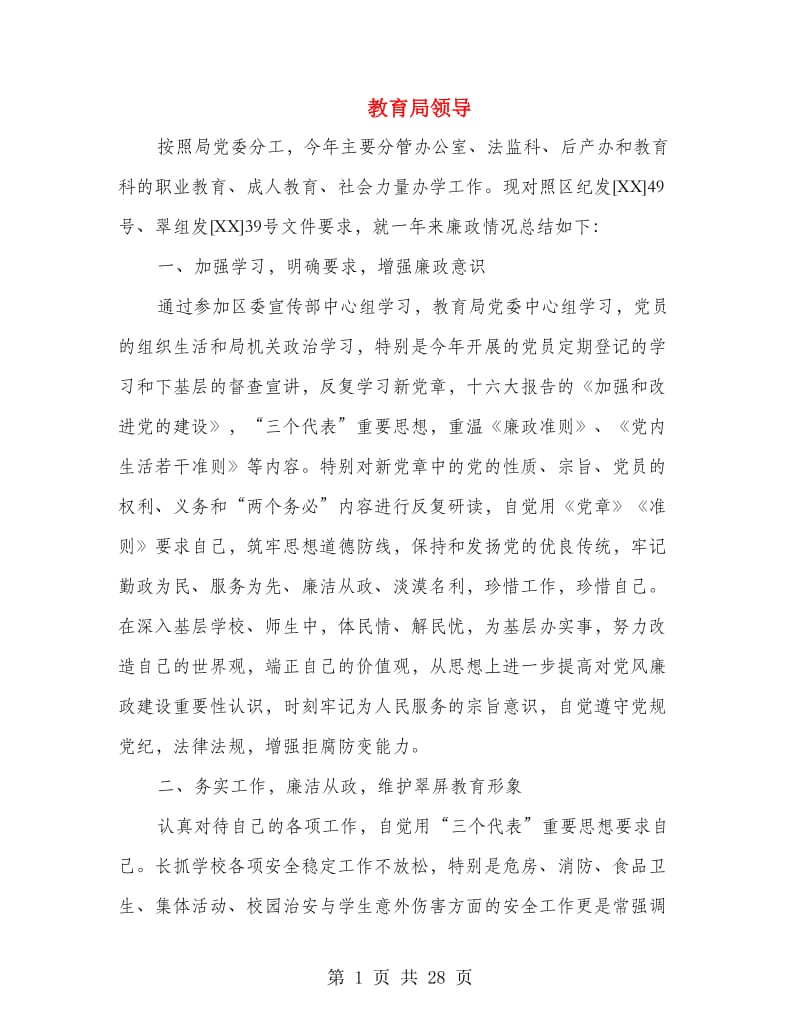 教育局领导述廉报告(多篇范文).doc_第1页