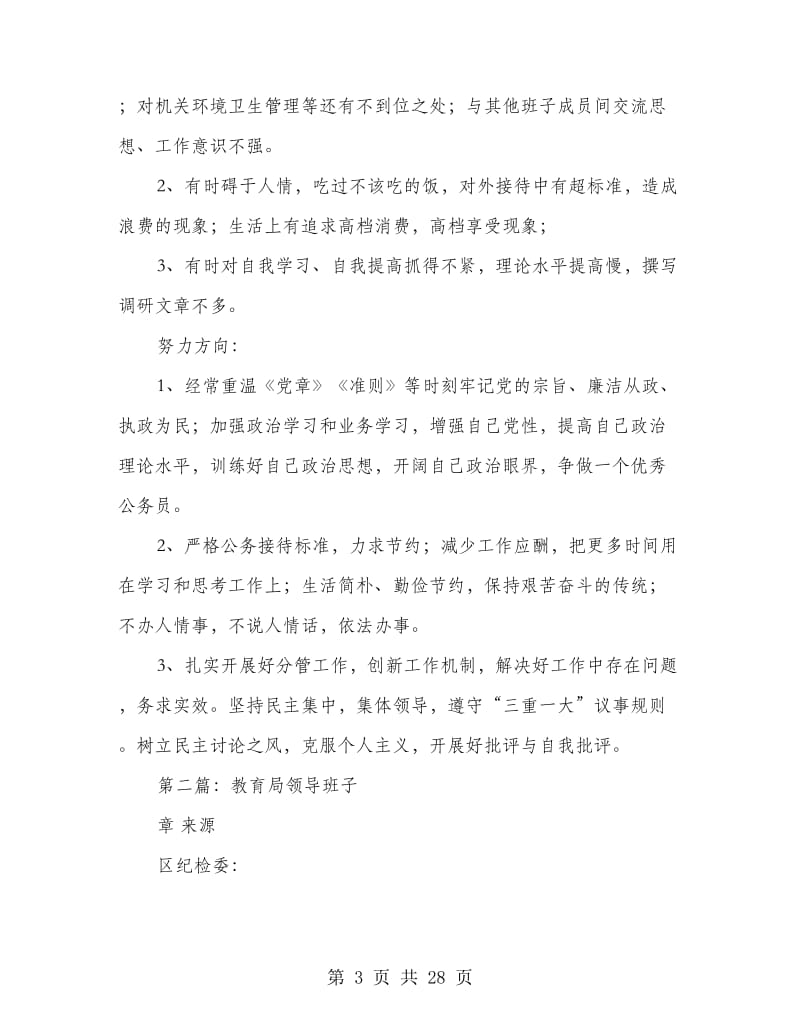 教育局领导述廉报告(多篇范文).doc_第3页