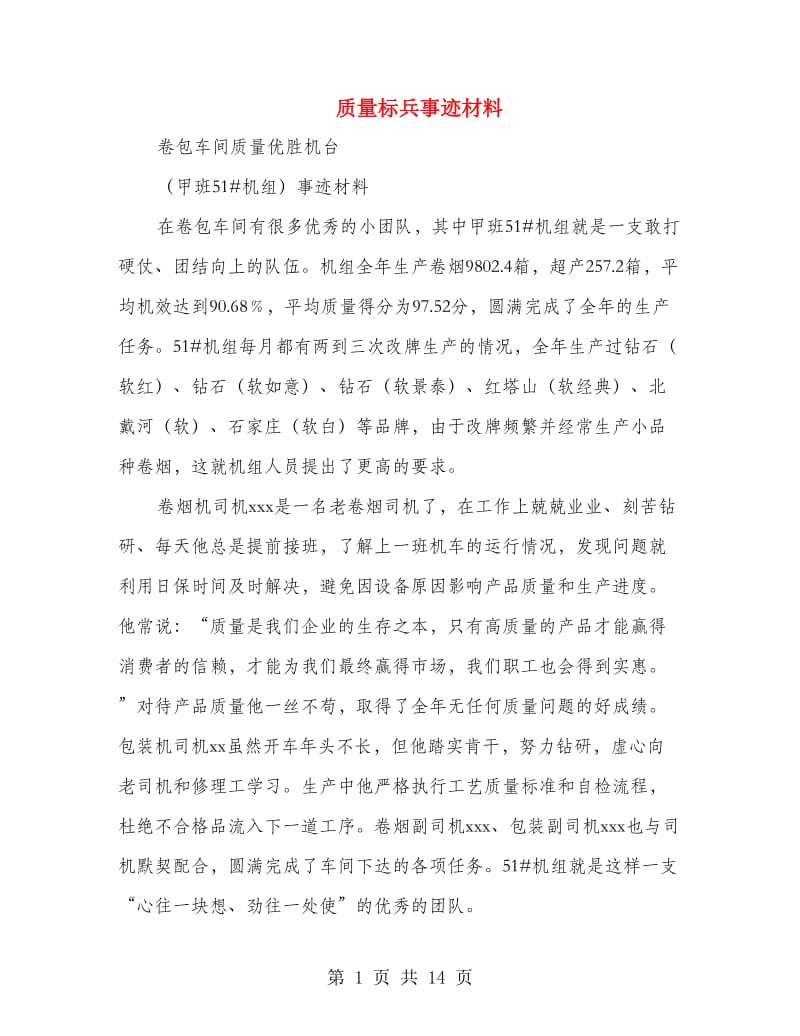 质量标兵事迹材料.doc_第1页