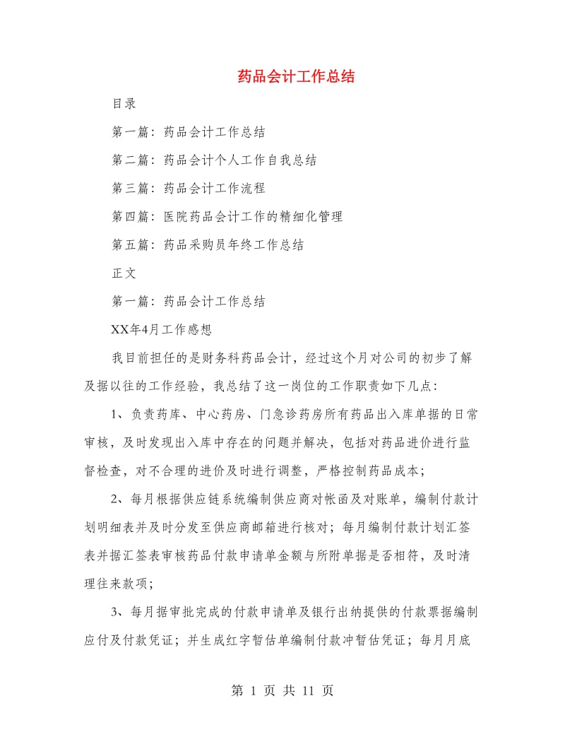 药品会计工作总结(多篇范文).doc_第1页