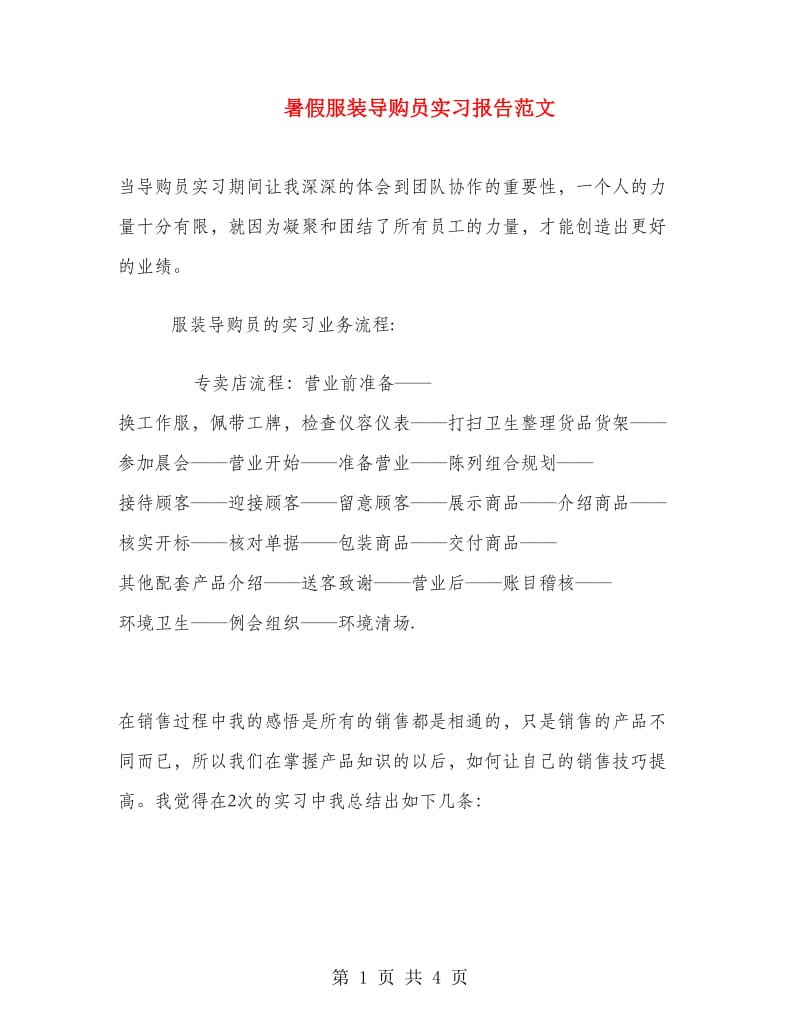 暑假服装导购员实习报告范文.doc_第1页