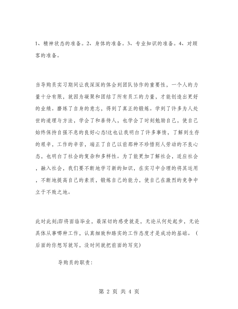 暑假服装导购员实习报告范文.doc_第2页