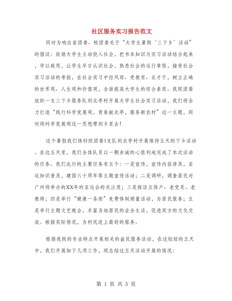 社区服务实习报告范文.doc_第1页