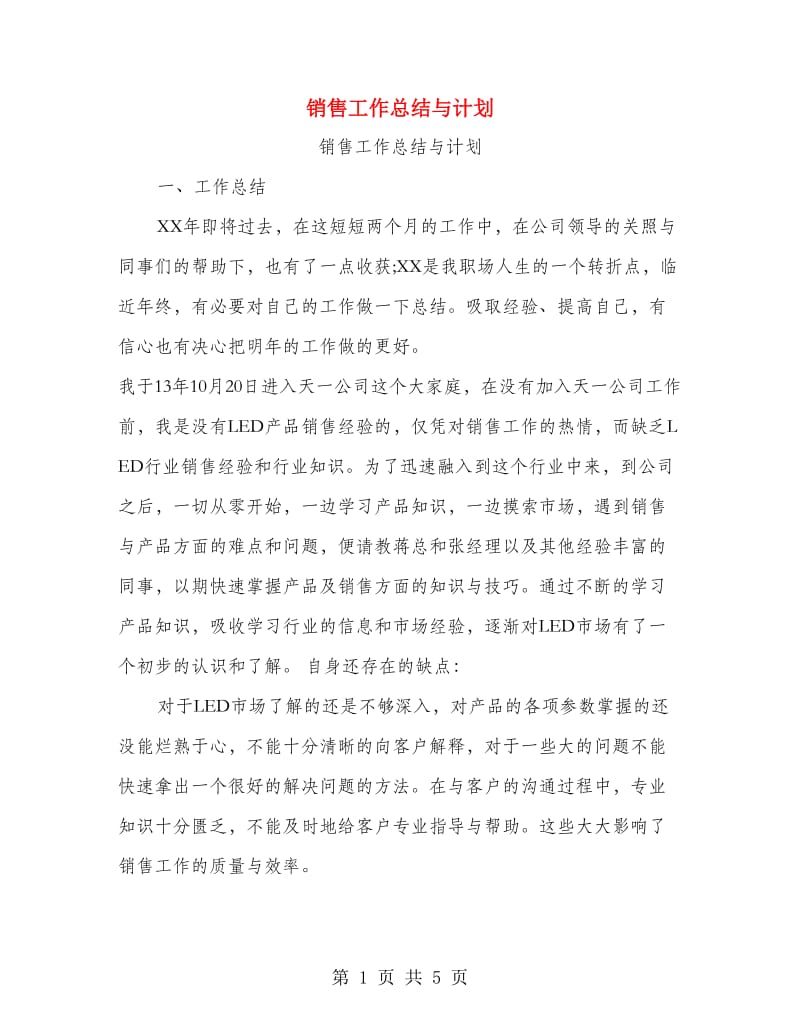 销售工作总结与计划.doc_第1页