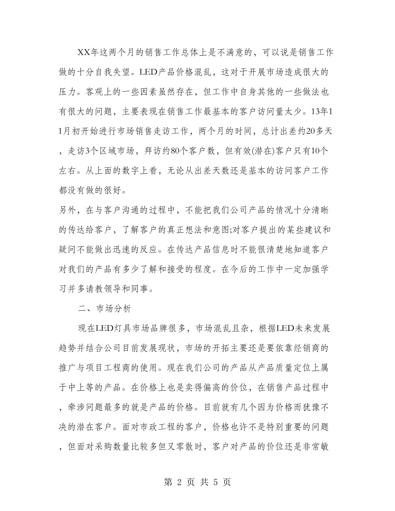 销售工作总结与计划.doc_第2页