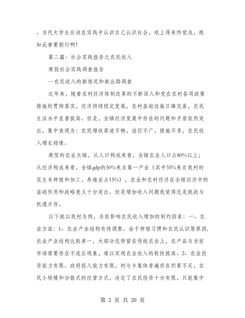 暑期社会实践调研报告之某镇居民收入情况(精选多篇).doc_第2页